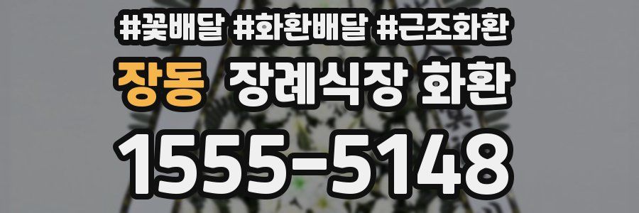 장동 장례식장 화환