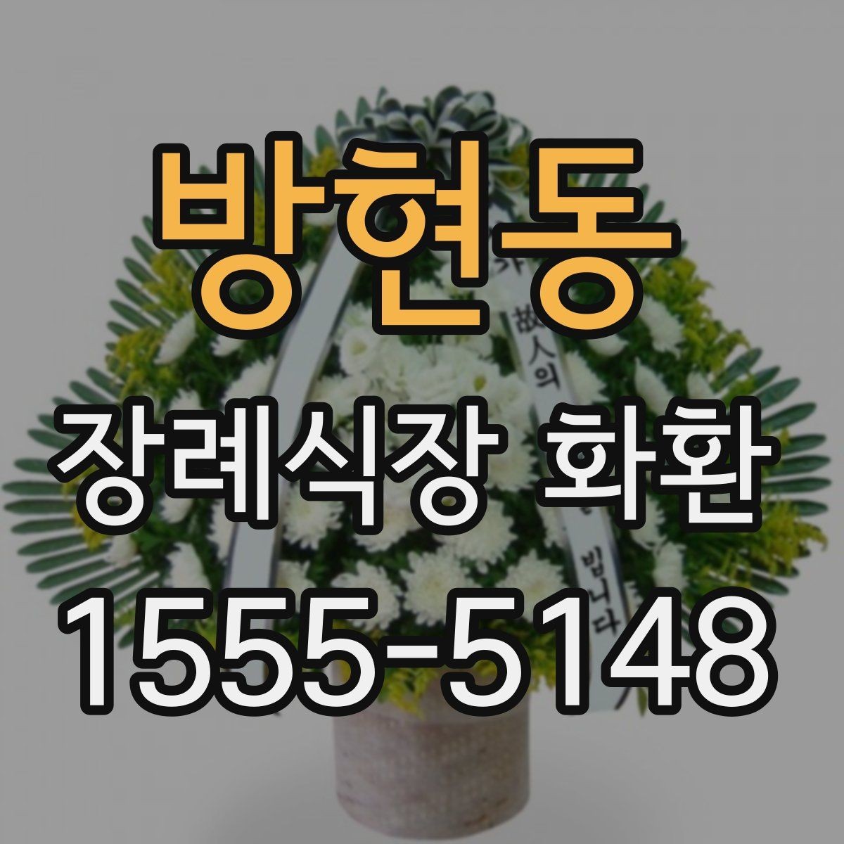 방현동 장례식장 화환 문구 길이는 어느 정도가 적당할까