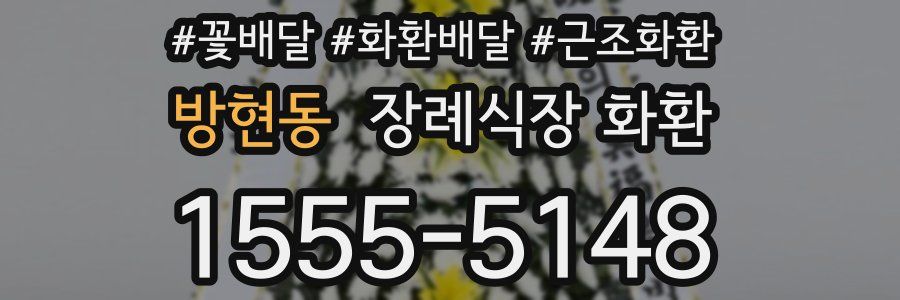 방현동 장례식장 화환