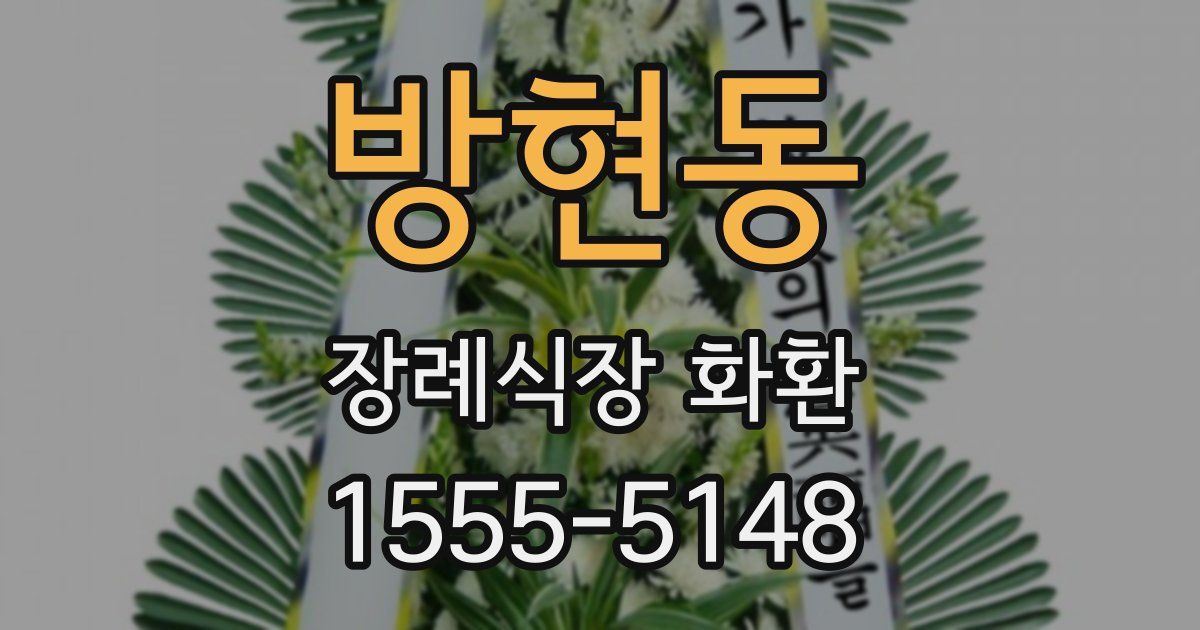 방현동 장례식장 화환