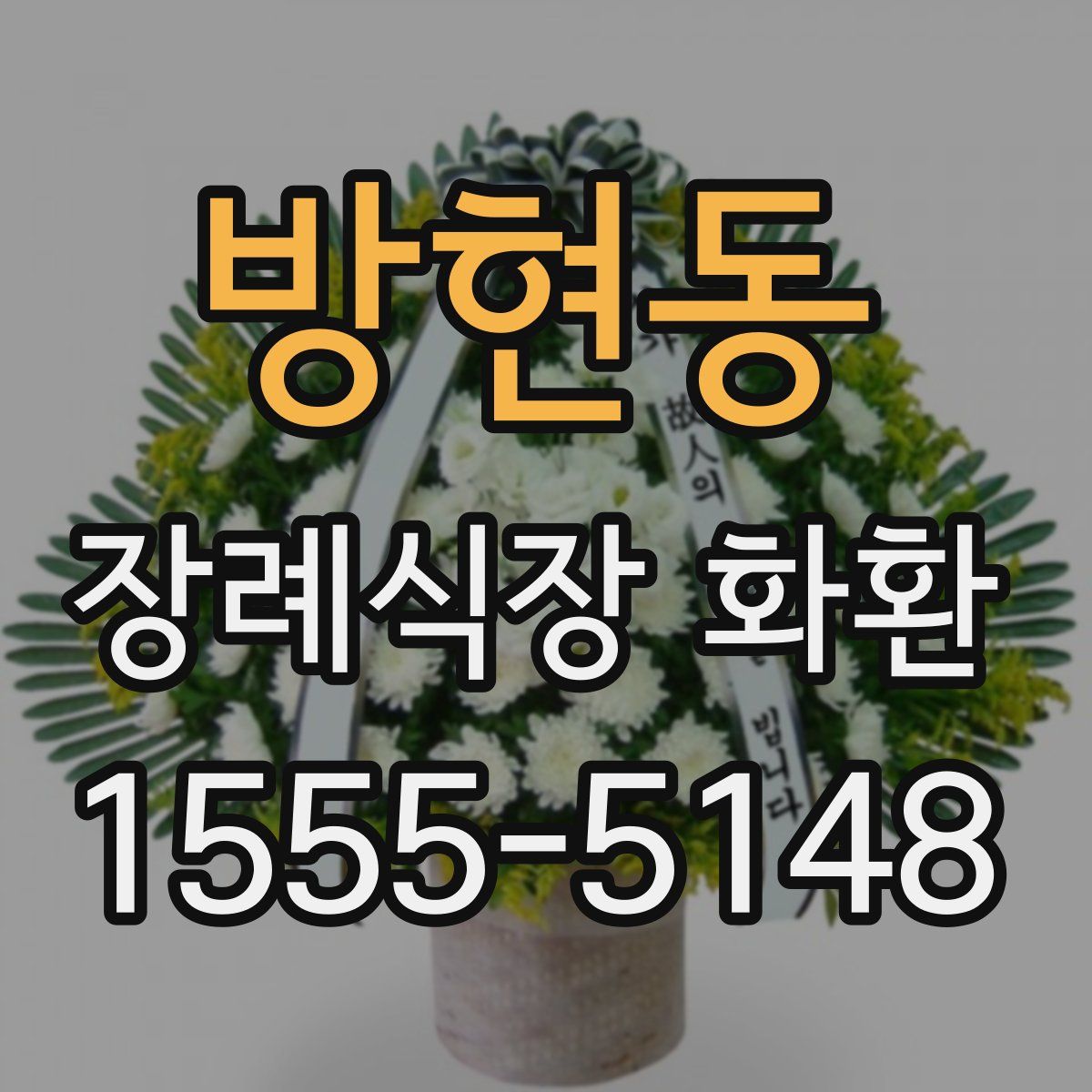 방현동 장례식장 화환