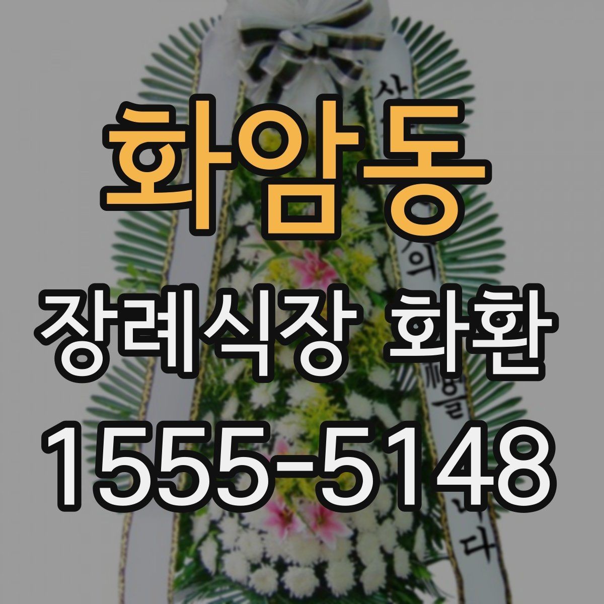 화암동 장례식장 화환 전화 주문 시 꼭 물어봐야 할 질문