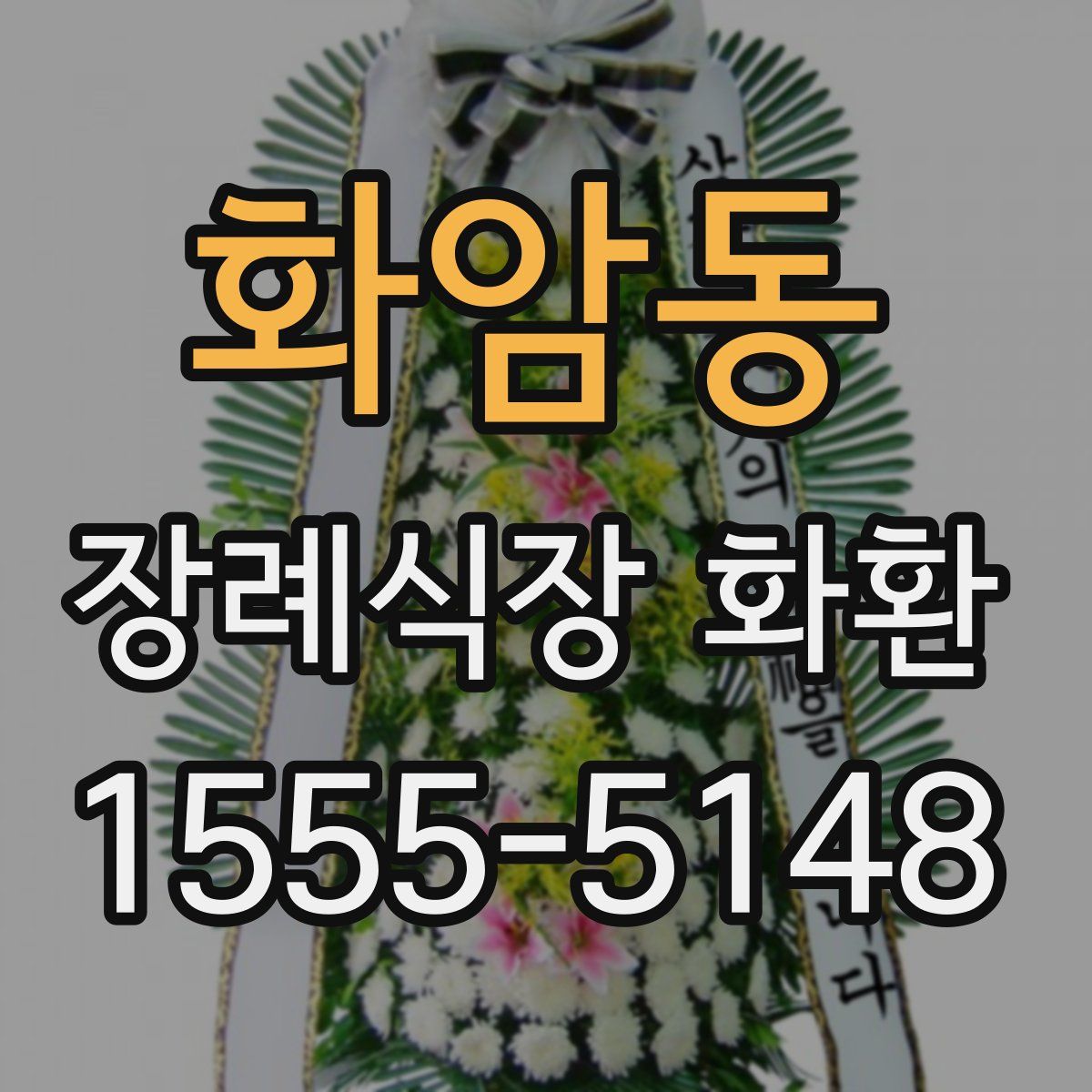 화암동 장례식장 화환