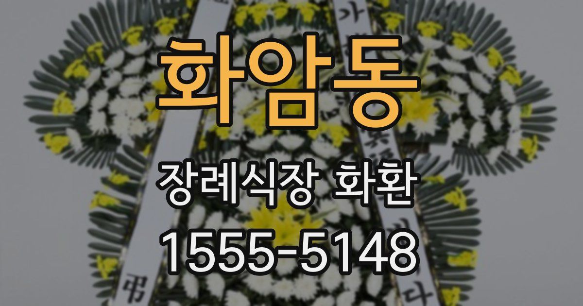 화암동 장례식장 화환