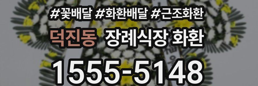 덕진동 장례식장 화환