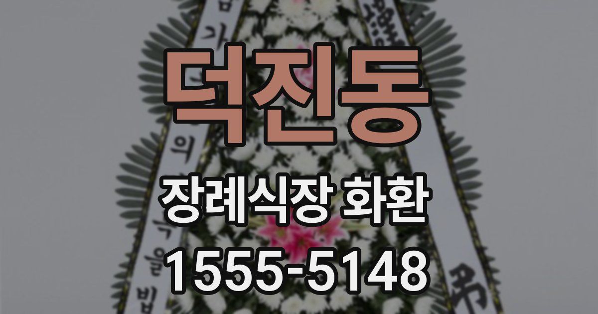 덕진동 장례식장 화환