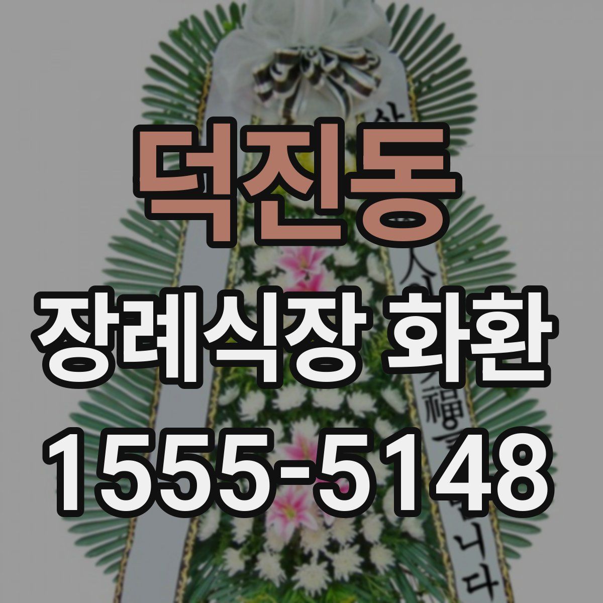 덕진동 장례식장 화환