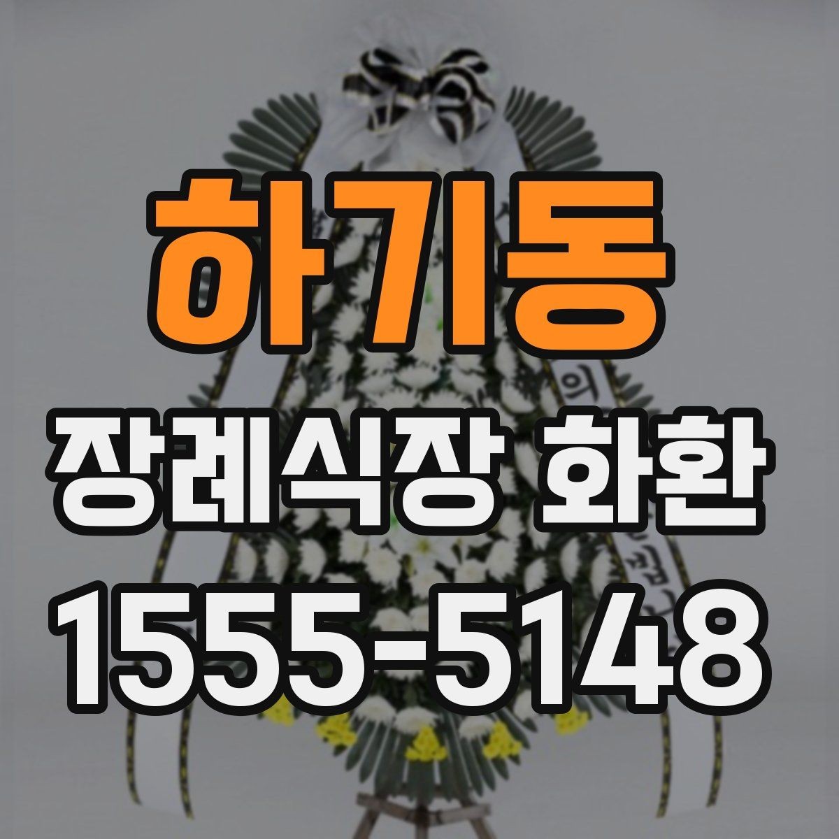 하기동 장례식장 화환 안내를 받을 때 놓치기 쉬운 정보