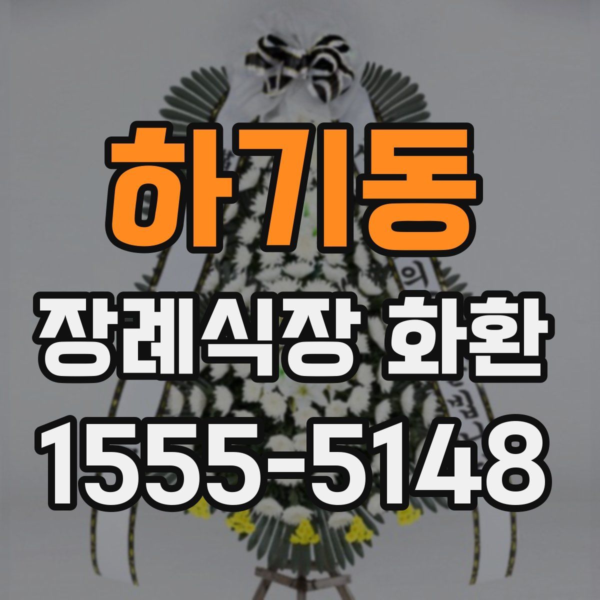 하기동 장례식장 화환