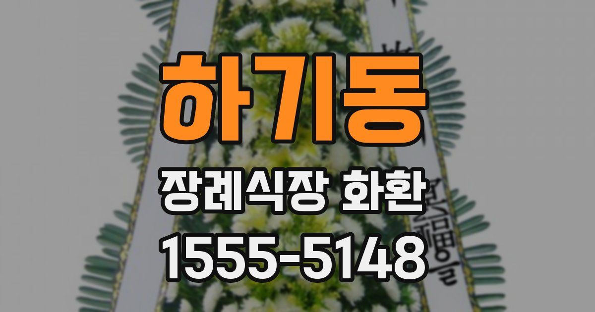 하기동 장례식장 화환