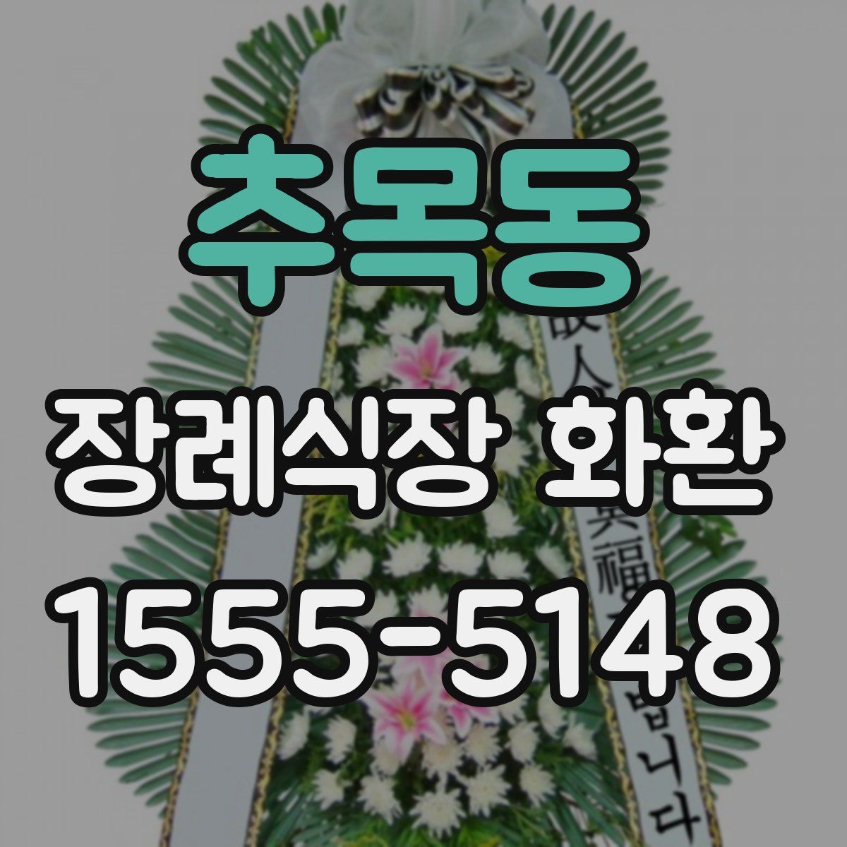 추목동 장례식장 화환
