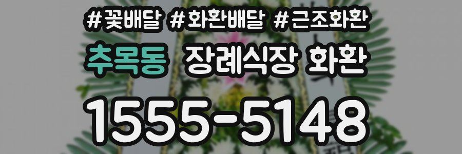 추목동 장례식장 화환