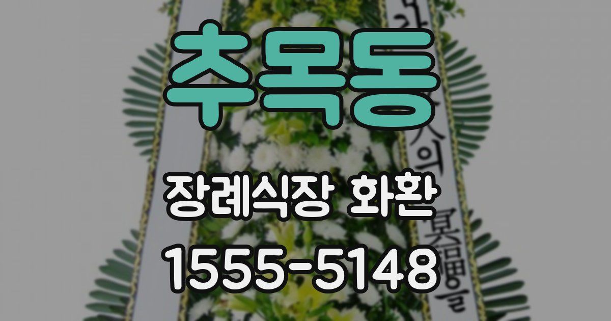 추목동 장례식장 화환