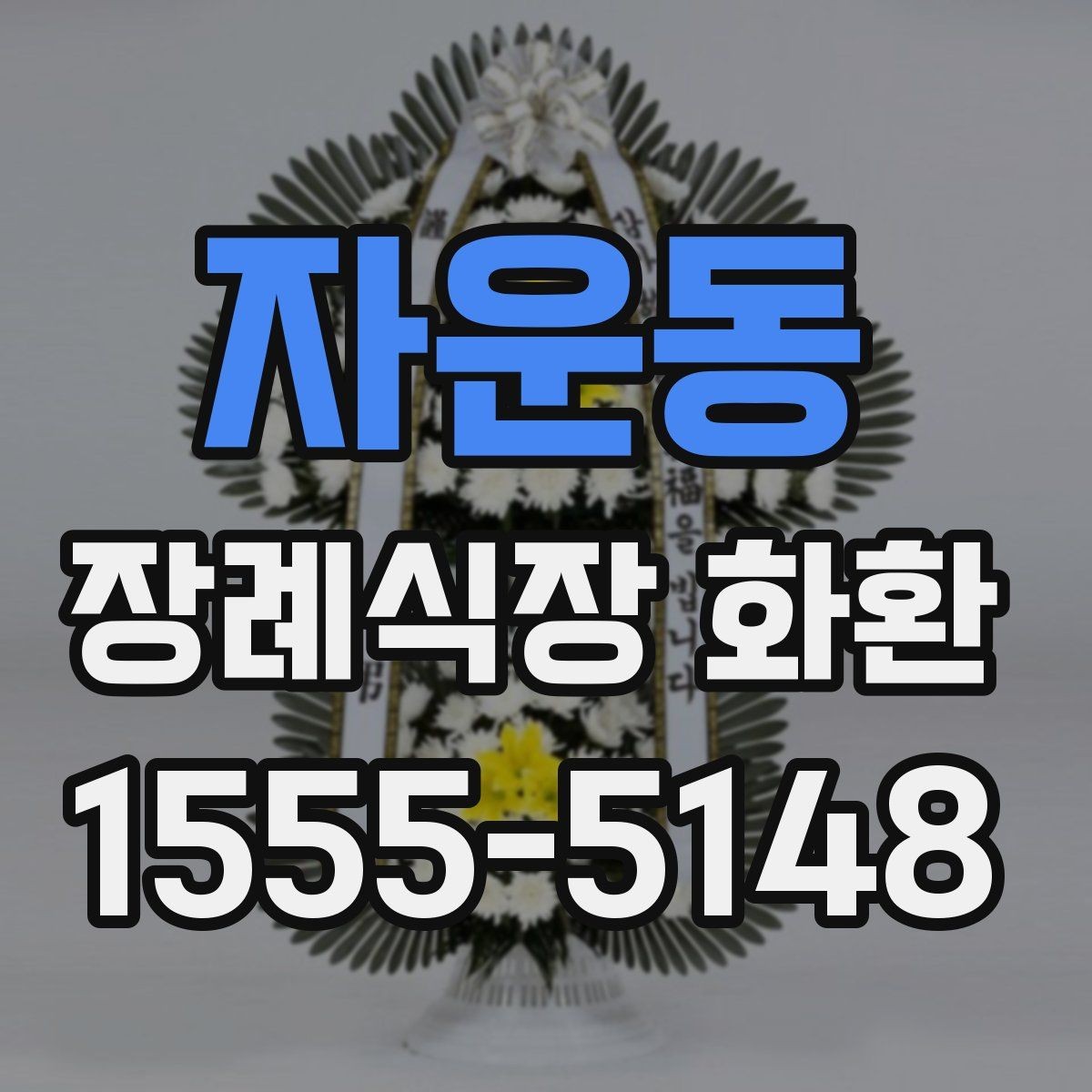 자운동 장례식장 화환 문구를 정갈하게 쓰는 기본 원칙