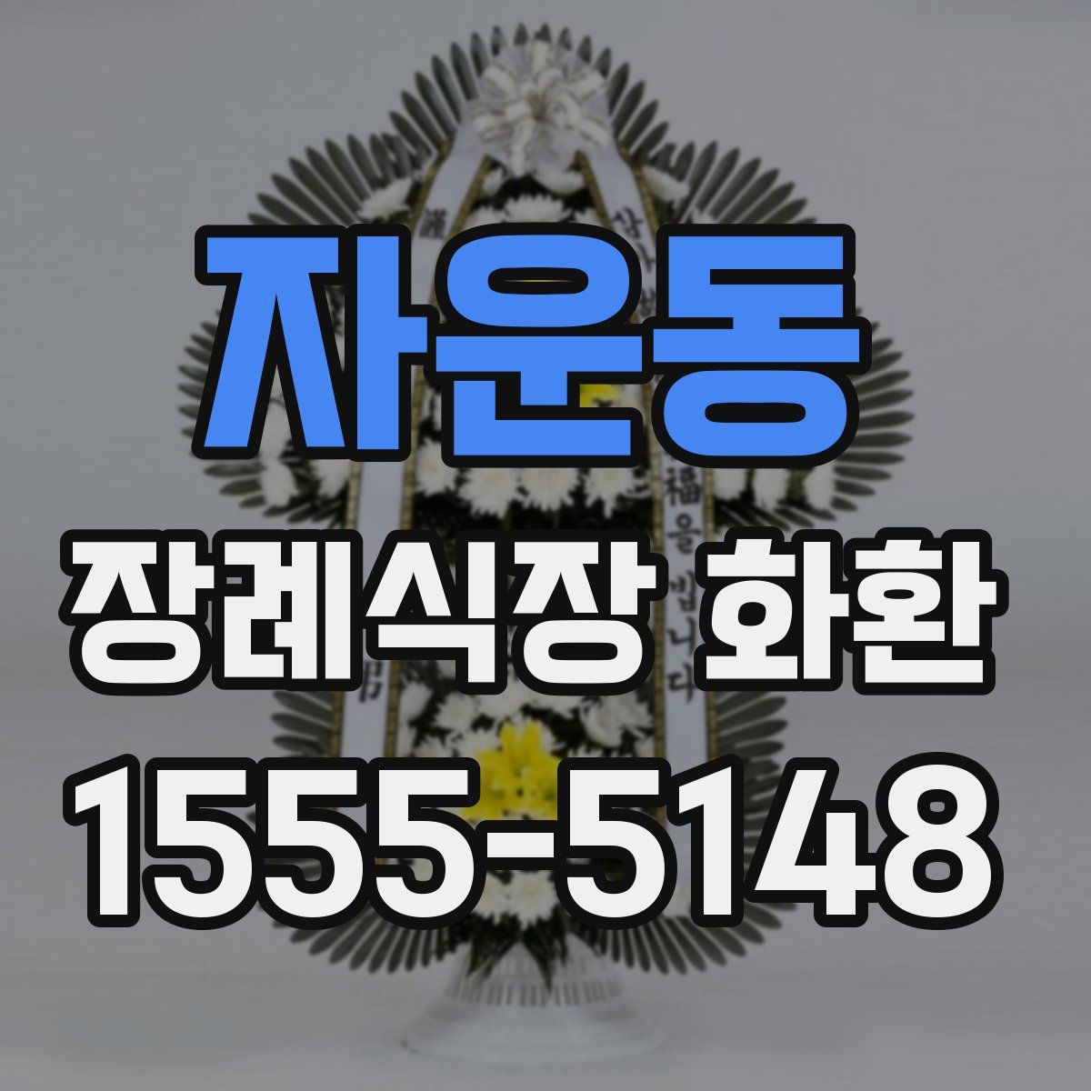 자운동 장례식장 화환