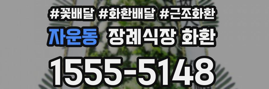 자운동 장례식장 화환