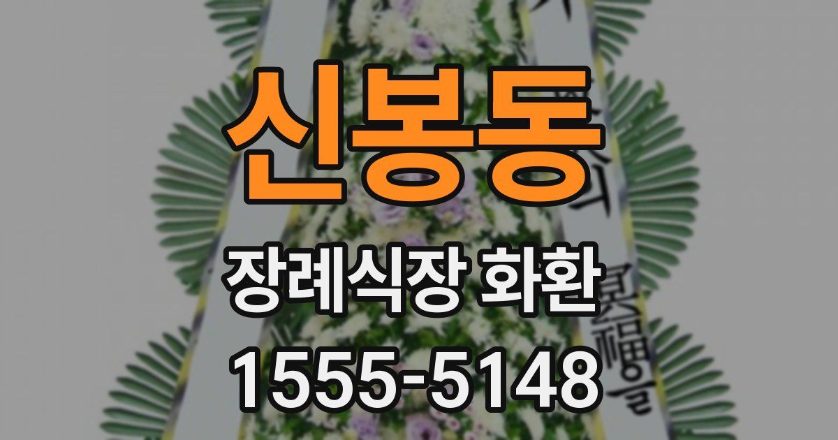 신봉동 장례식장 화환