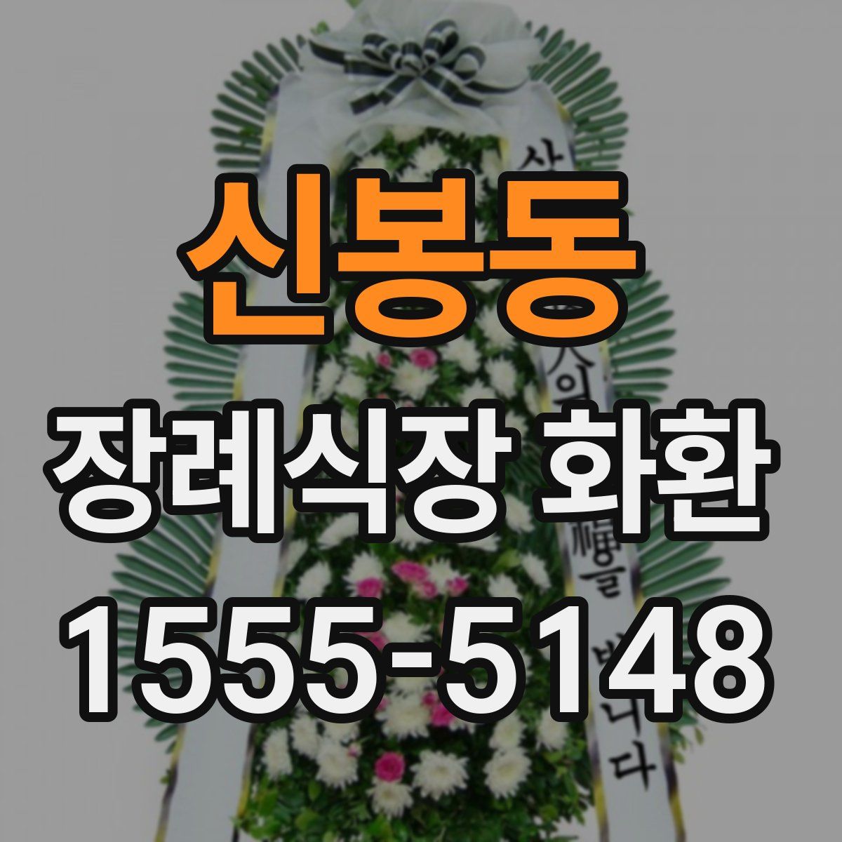 신봉동 장례식장 화환