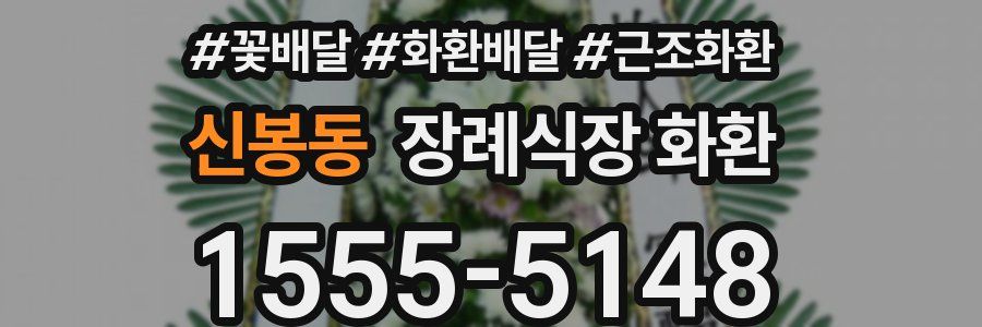 신봉동 장례식장 화환