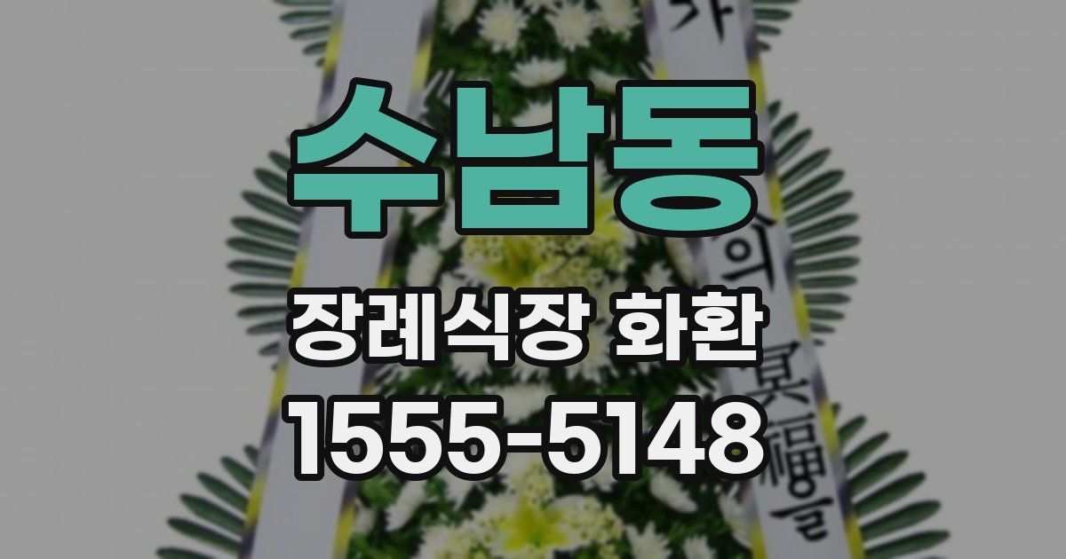 수남동 장례식장 화환