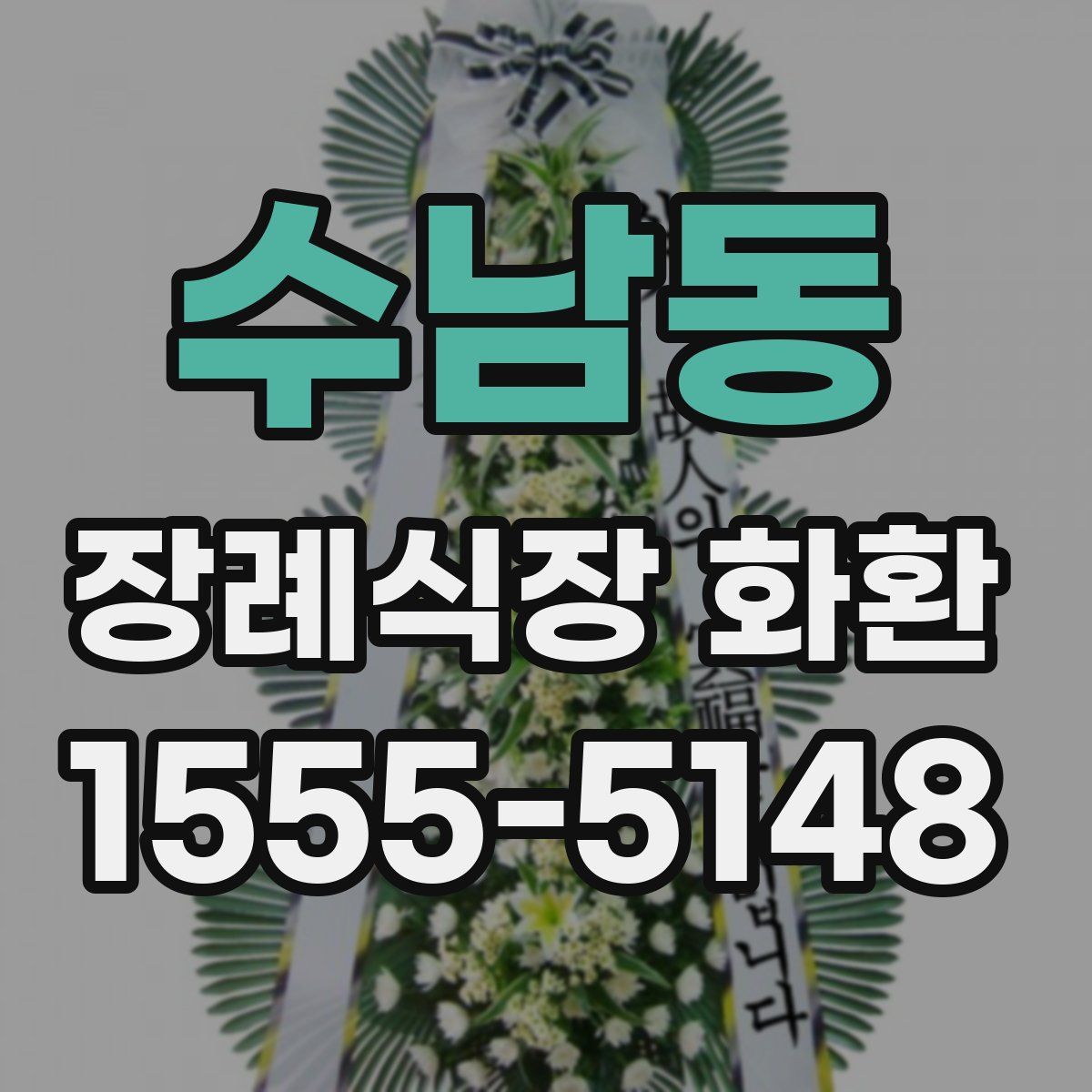 수남동 장례식장 화환