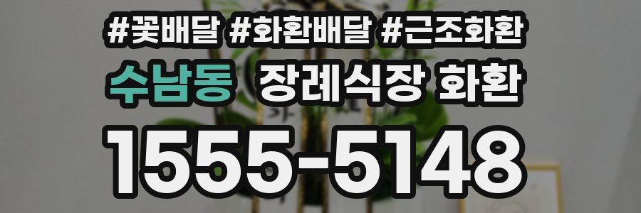 수남동 장례식장 화환