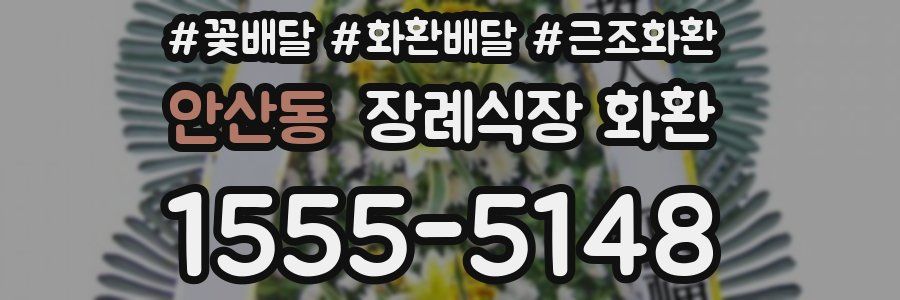 안산동 장례식장 화환