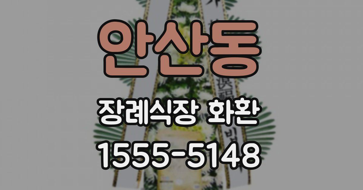안산동 장례식장 화환