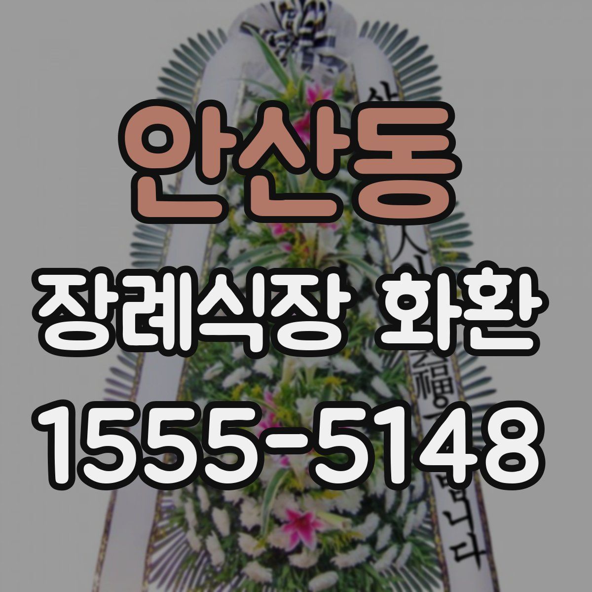 안산동 장례식장 화환