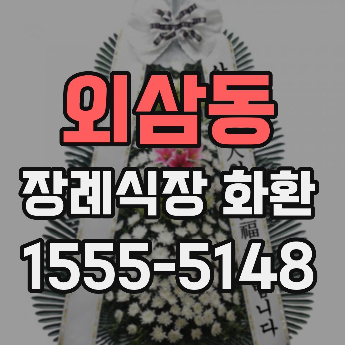 외삼동 장례식장 화환