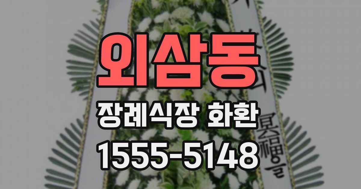 외삼동 장례식장 화환