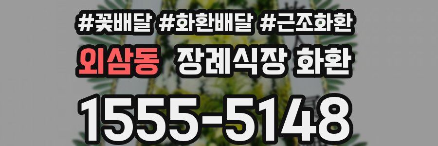 외삼동 장례식장 화환
