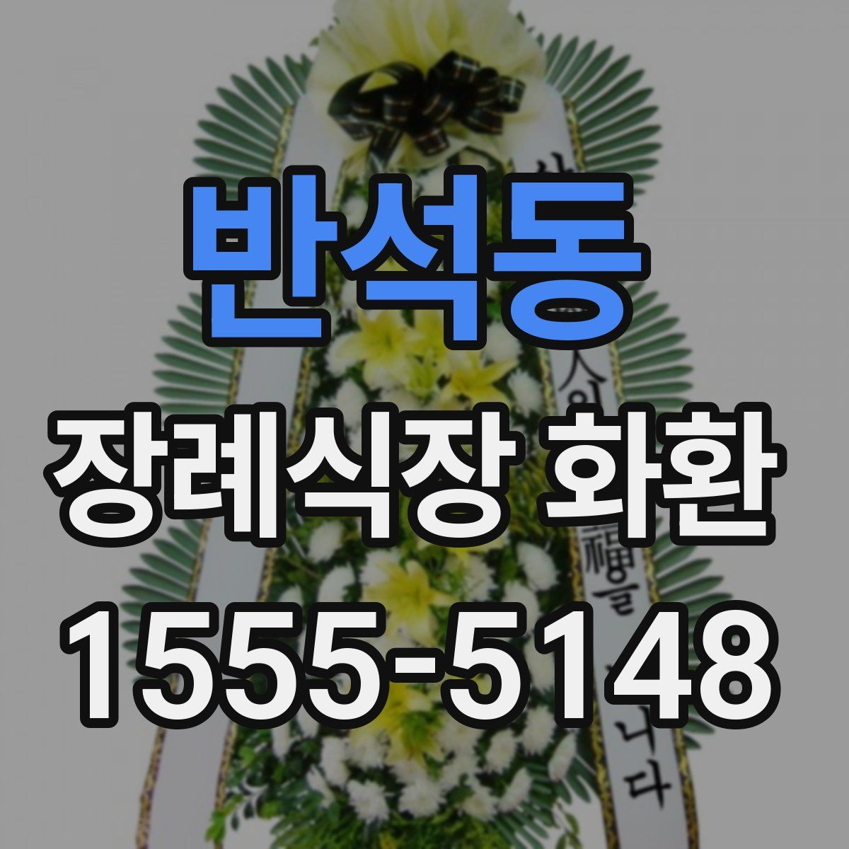 반석동 장례식장 화환
