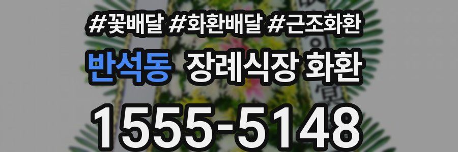 반석동 장례식장 화환