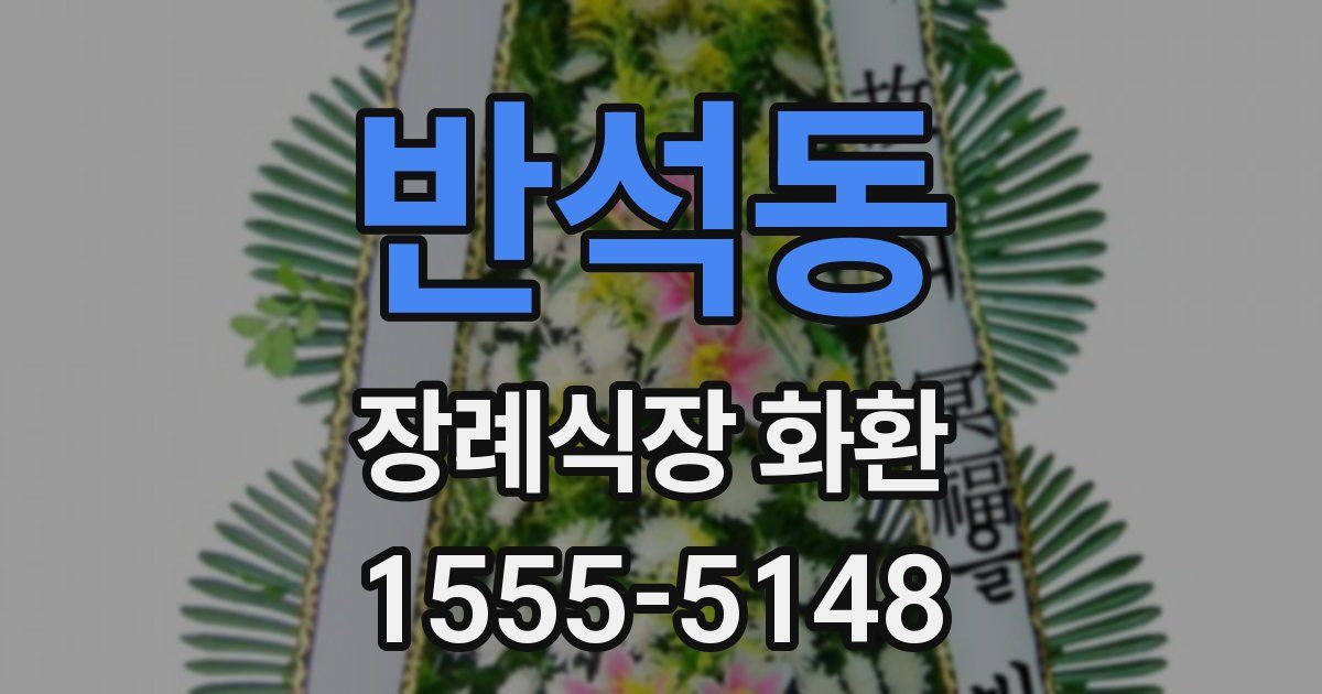 반석동 장례식장 화환