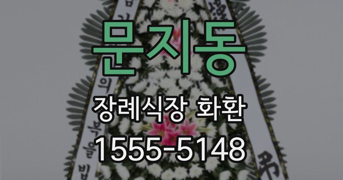 문지동 장례식장 화환