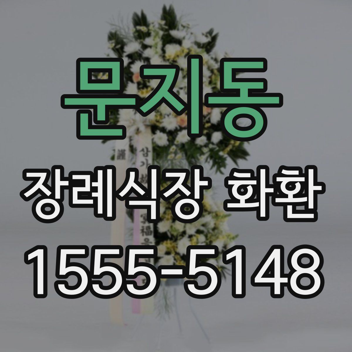 문지동 장례식장 화환