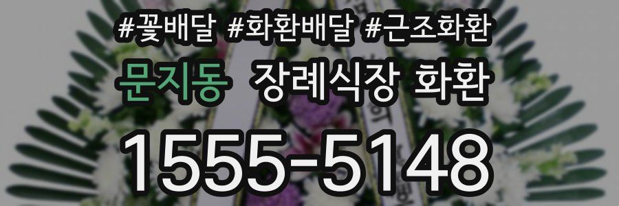 문지동 장례식장 화환