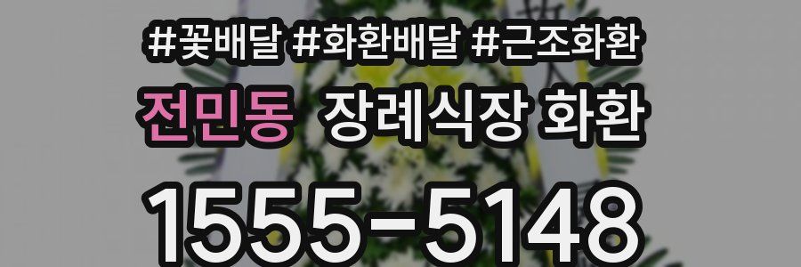 전민동 장례식장 화환