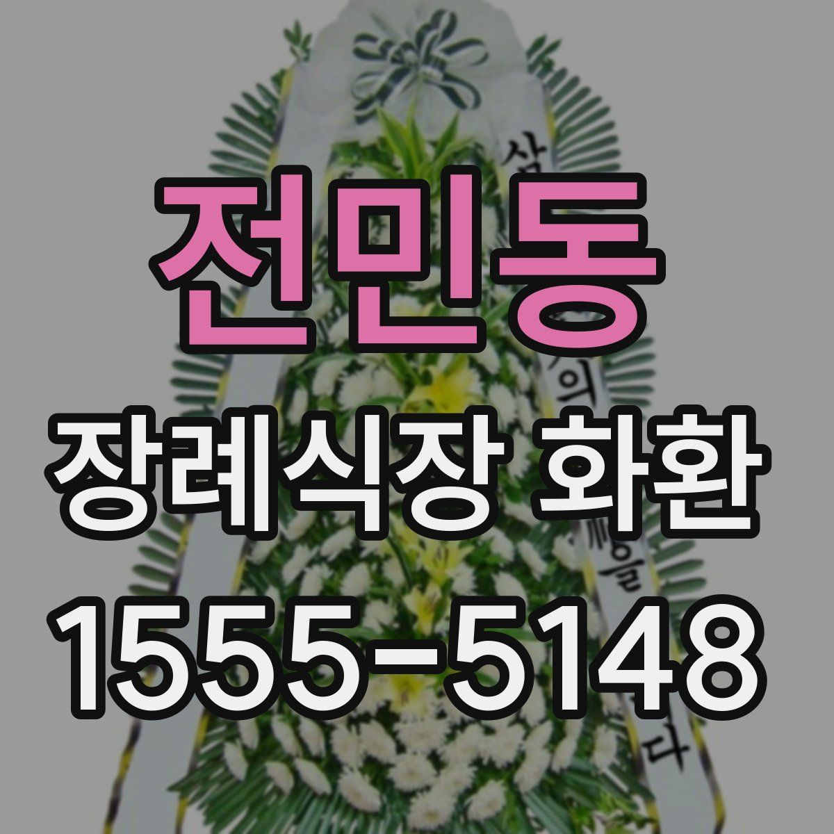 전민동 장례식장 화환