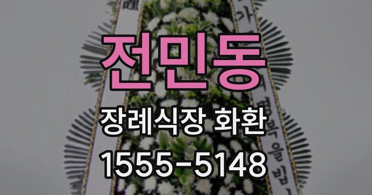 전민동 장례식장 화환