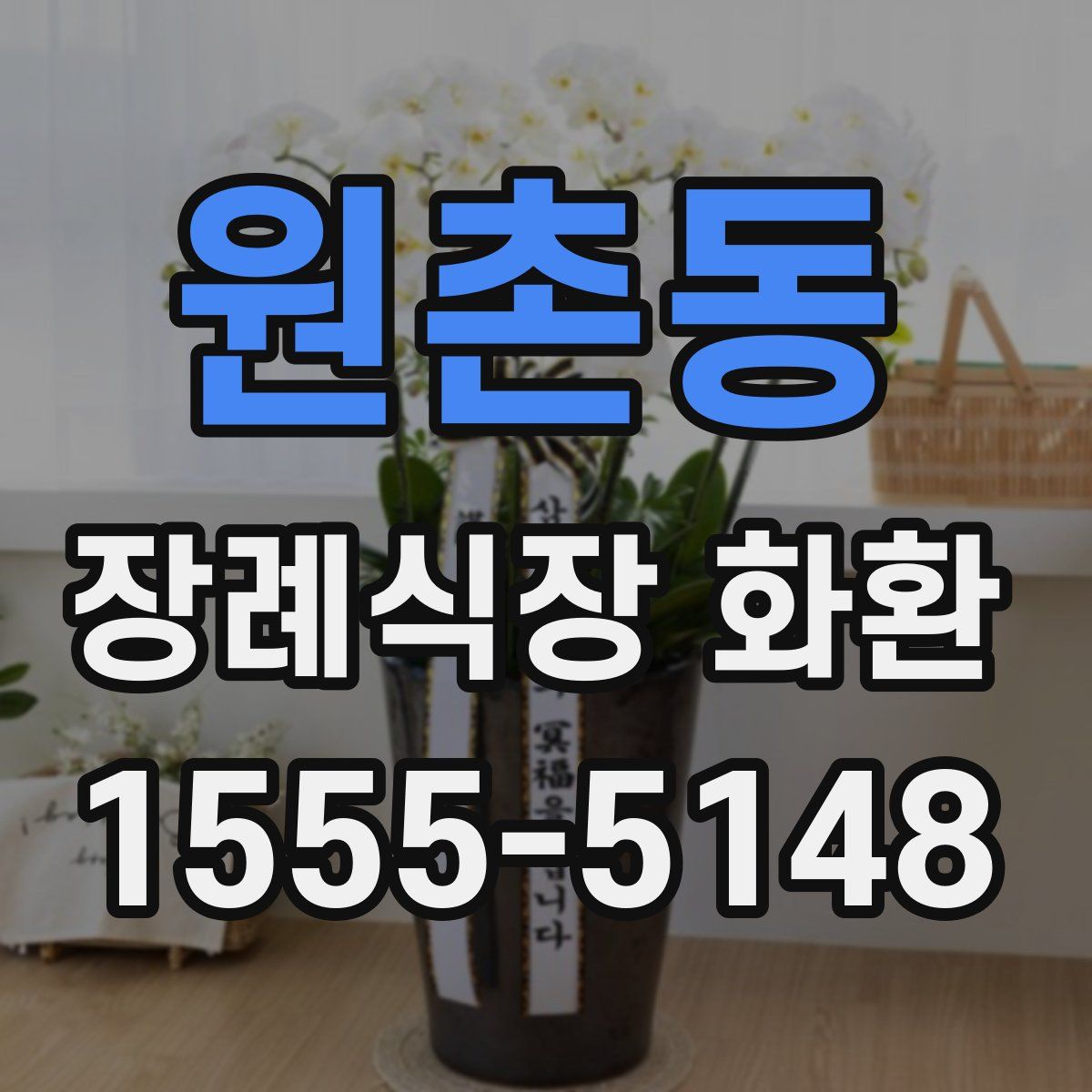 원촌동 장례식장 화환