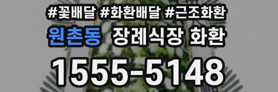 원촌동 장례식장 화환
