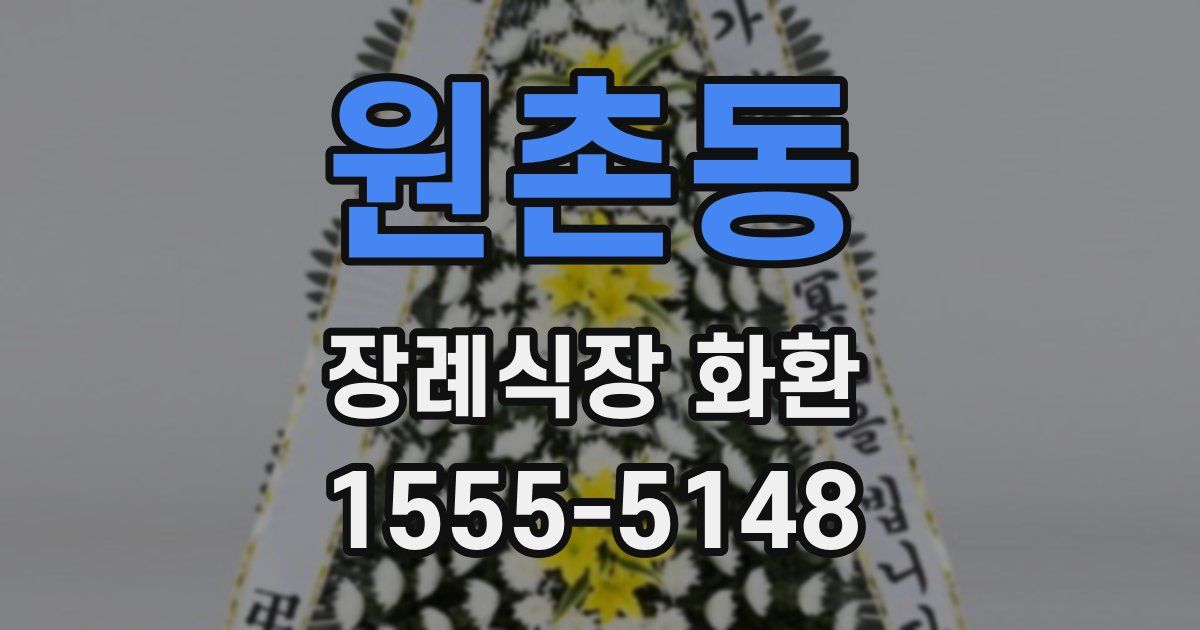 원촌동 장례식장 화환