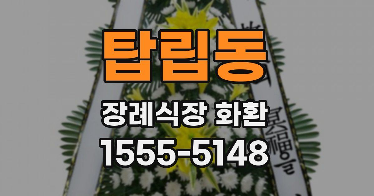 탑립동 장례식장 화환