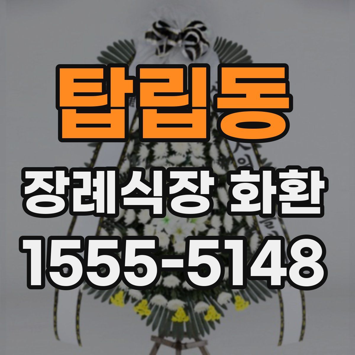 탑립동 장례식장 화환