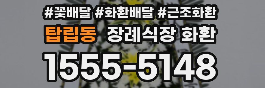 탑립동 장례식장 화환
