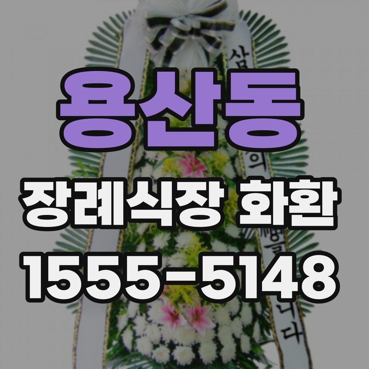 용산동 장례식장 화환 계절별로 달라지는 관리 포인트