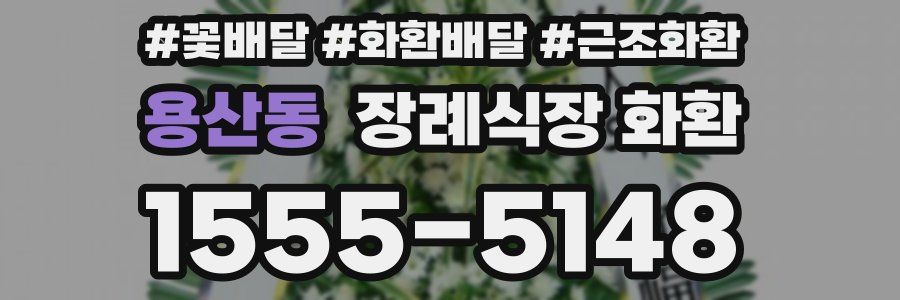 용산동 장례식장 화환