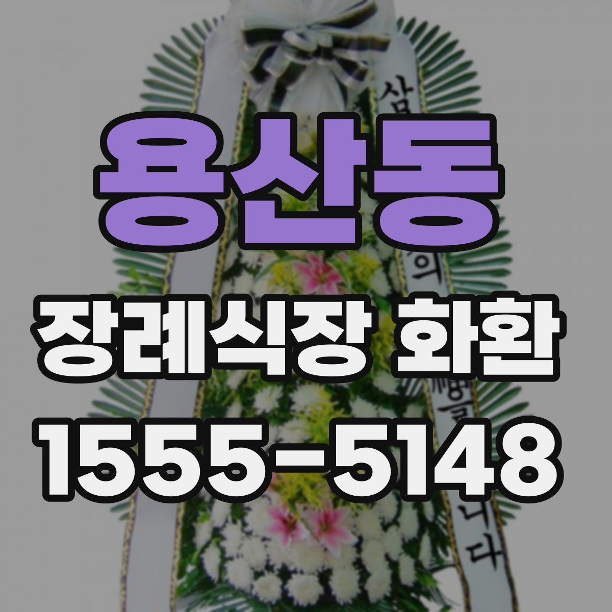 용산동 장례식장 화환
